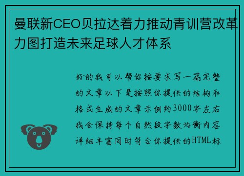 曼联新CEO贝拉达着力推动青训营改革力图打造未来足球人才体系