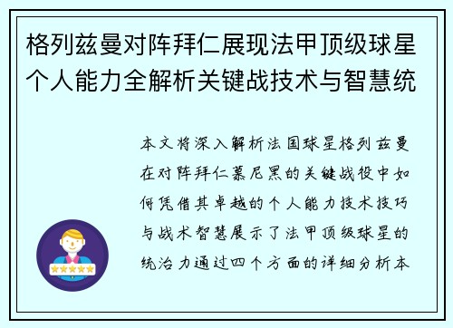 格列兹曼对阵拜仁展现法甲顶级球星个人能力全解析关键战技术与智慧统治力 格列兹曼对阵拜仁展现法甲顶级球星个人能力全解析关键战技术与智慧统治力