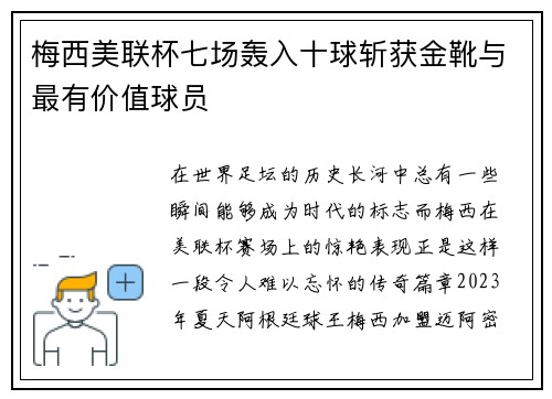 梅西美联杯七场轰入十球斩获金靴与最有价值球员