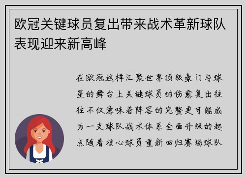 欧冠关键球员复出带来战术革新球队表现迎来新高峰 欧冠关键球员复出带来战术革新球队表现迎来新高峰