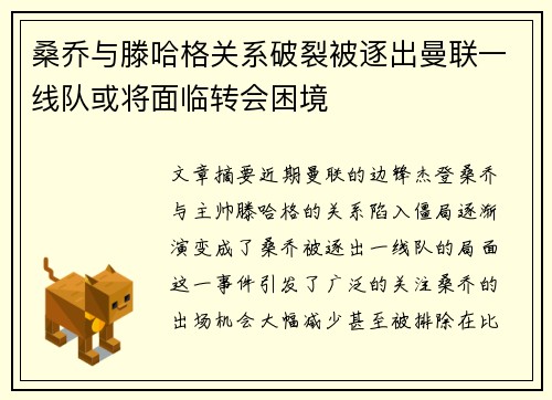 桑乔与滕哈格关系破裂被逐出曼联一线队或将面临转会困境 桑乔与滕哈格关系破裂被逐出曼联一线队或将面临转会困境