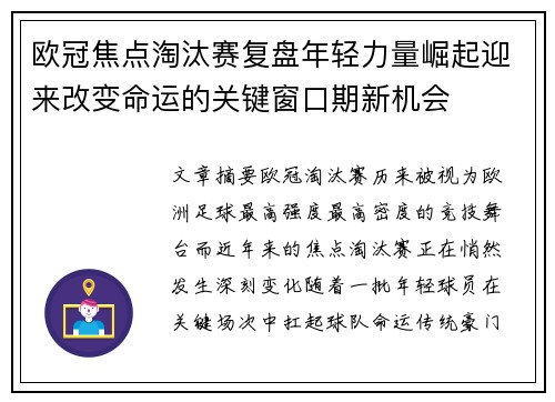 欧冠焦点淘汰赛复盘年轻力量崛起迎来改变命运的关键窗口期新机会