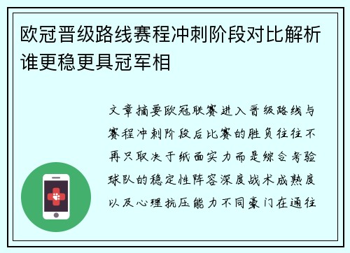 欧冠晋级路线赛程冲刺阶段对比解析谁更稳更具冠军相