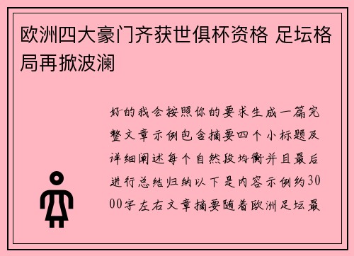 欧洲四大豪门齐获世俱杯资格 足坛格局再掀波澜 欧洲四大豪门齐获世俱杯资格 足坛格局再掀波澜