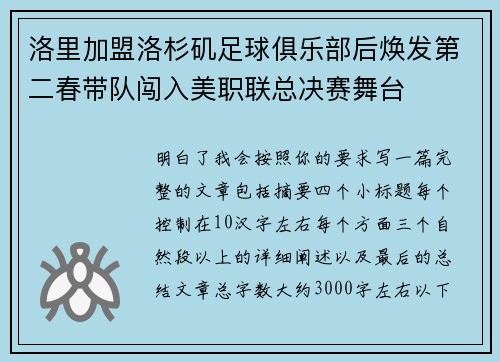 洛里加盟洛杉矶足球俱乐部后焕发第二春带队闯入美职联总决赛舞台