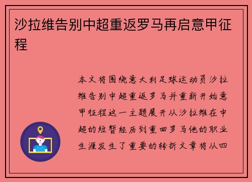 沙拉维告别中超重返罗马再启意甲征程 沙拉维告别中超重返罗马再启意甲征程
