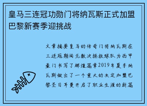 皇马三连冠功勋门将纳瓦斯正式加盟巴黎新赛季迎挑战 皇马三连冠功勋门将纳瓦斯正式加盟巴黎新赛季迎挑战