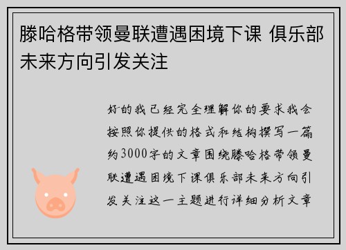 滕哈格带领曼联遭遇困境下课 俱乐部未来方向引发关注 滕哈格带领曼联遭遇困境下课 俱乐部未来方向引发关注