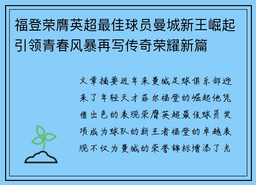 福登荣膺英超最佳球员曼城新王崛起引领青春风暴再写传奇荣耀新篇 福登荣膺英超最佳球员曼城新王崛起引领青春风暴再写传奇荣耀新篇