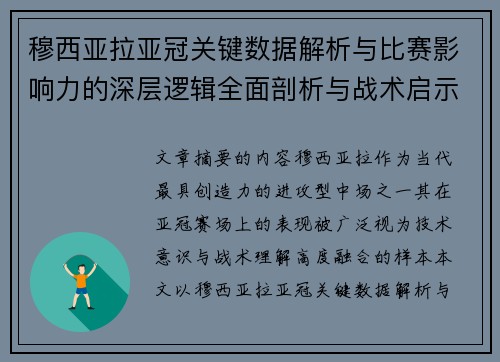 穆西亚拉亚冠关键数据解析与比赛影响力的深层逻辑全面剖析与战术启示 穆西亚拉亚冠关键数据解析与比赛影响力的深层逻辑全面剖析与战术启示
