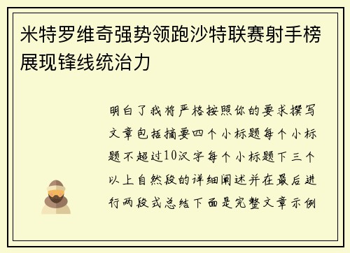 米特罗维奇强势领跑沙特联赛射手榜展现锋线统治力 米特罗维奇强势领跑沙特联赛射手榜展现锋线统治力