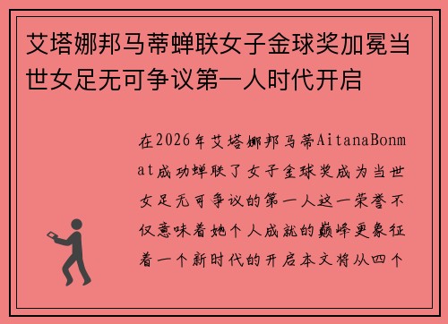 艾塔娜邦马蒂蝉联女子金球奖加冕当世女足无可争议第一人时代开启 艾塔娜邦马蒂蝉联女子金球奖加冕当世女足无可争议第一人时代开启