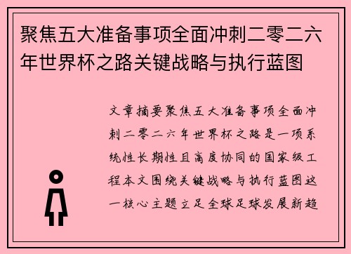 聚焦五大准备事项全面冲刺二零二六年世界杯之路关键战略与执行蓝图