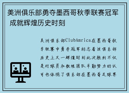 美洲俱乐部勇夺墨西哥秋季联赛冠军 成就辉煌历史时刻 美洲俱乐部勇夺墨西哥秋季联赛冠军 成就辉煌历史时刻