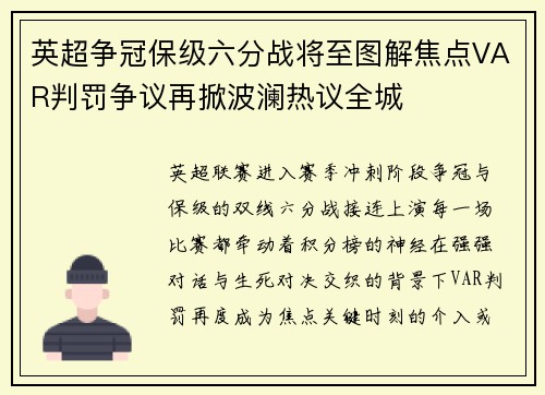 英超争冠保级六分战将至图解焦点VAR判罚争议再掀波澜热议全城 英超争冠保级六分战将至图解焦点VAR判罚争议再掀波澜热议全城