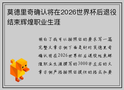 莫德里奇确认将在2026世界杯后退役结束辉煌职业生涯 莫德里奇确认将在2026世界杯后退役结束辉煌职业生涯