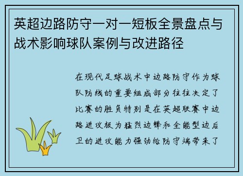 英超边路防守一对一短板全景盘点与战术影响球队案例与改进路径 英超边路防守一对一短板全景盘点与战术影响球队案例与改进路径