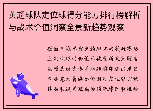 英超球队定位球得分能力排行榜解析与战术价值洞察全景新趋势观察 英超球队定位球得分能力排行榜解析与战术价值洞察全景新趋势观察