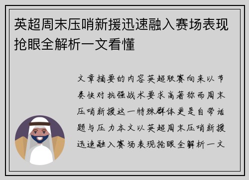 英超周末压哨新援迅速融入赛场表现抢眼全解析一文看懂
