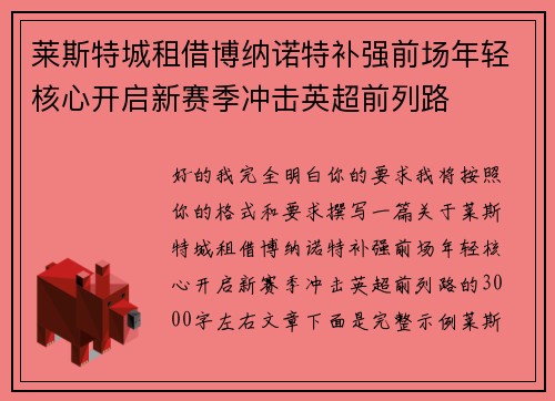 莱斯特城租借博纳诺特补强前场年轻核心开启新赛季冲击英超前列路 莱斯特城租借博纳诺特补强前场年轻核心开启新赛季冲击英超前列路