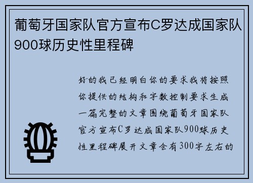 葡萄牙国家队官方宣布C罗达成国家队900球历史性里程碑 葡萄牙国家队官方宣布C罗达成国家队900球历史性里程碑