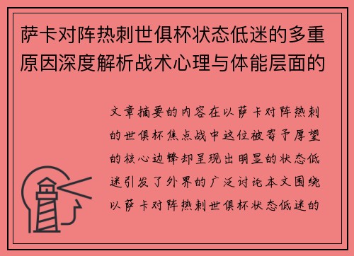 萨卡对阵热刺世俱杯状态低迷的多重原因深度解析战术心理与体能层面的综合考察 萨卡对阵热刺世俱杯状态低迷的多重原因深度解析战术心理与体能层面的综合考察