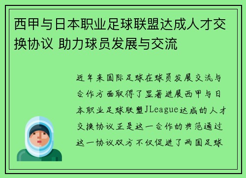 西甲与日本职业足球联盟达成人才交换协议 助力球员发展与交流