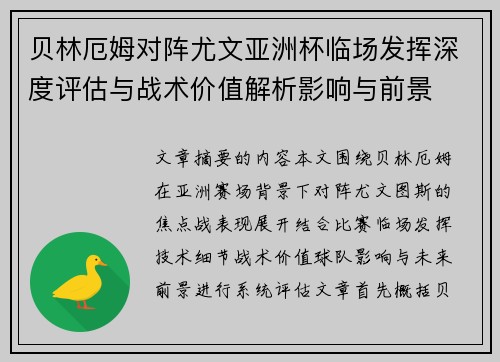 贝林厄姆对阵尤文亚洲杯临场发挥深度评估与战术价值解析影响与前景 贝林厄姆对阵尤文亚洲杯临场发挥深度评估与战术价值解析影响与前景
