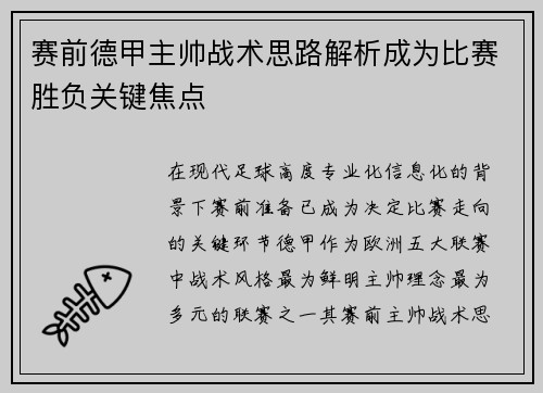 赛前德甲主帅战术思路解析成为比赛胜负关键焦点 赛前德甲主帅战术思路解析成为比赛胜负关键焦点
