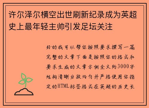 许尔泽尔横空出世刷新纪录成为英超史上最年轻主帅引发足坛关注 许尔泽尔横空出世刷新纪录成为英超史上最年轻主帅引发足坛关注