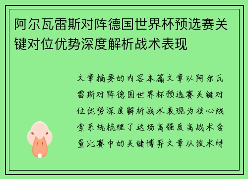 阿尔瓦雷斯对阵德国世界杯预选赛关键对位优势深度解析战术表现 阿尔瓦雷斯对阵德国世界杯预选赛关键对位优势深度解析战术表现