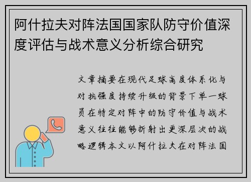 阿什拉夫对阵法国国家队防守价值深度评估与战术意义分析综合研究 阿什拉夫对阵法国国家队防守价值深度评估与战术意义分析综合研究