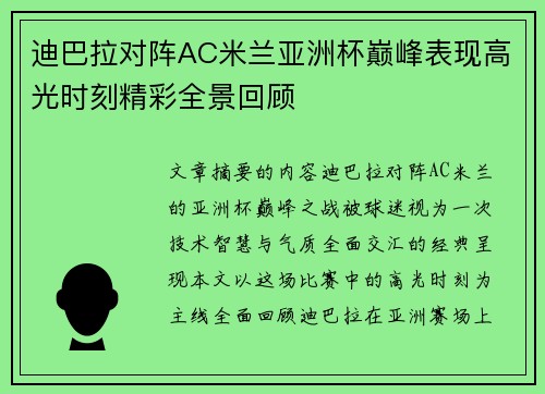 迪巴拉对阵AC米兰亚洲杯巅峰表现高光时刻精彩全景回顾 迪巴拉对阵AC米兰亚洲杯巅峰表现高光时刻精彩全景回顾