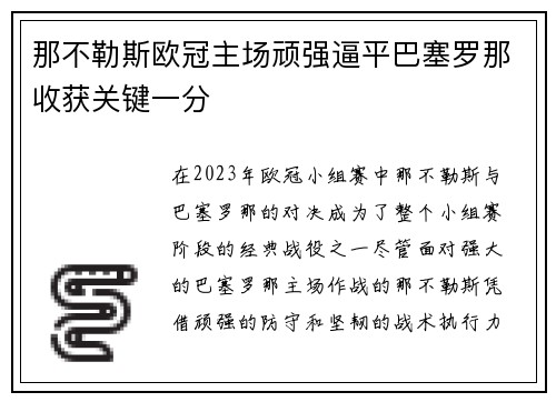 那不勒斯欧冠主场顽强逼平巴塞罗那收获关键一分 那不勒斯欧冠主场顽强逼平巴塞罗那收获关键一分