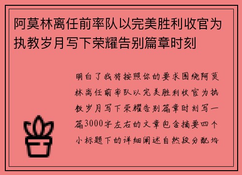 阿莫林离任前率队以完美胜利收官为执教岁月写下荣耀告别篇章时刻 阿莫林离任前率队以完美胜利收官为执教岁月写下荣耀告别篇章时刻