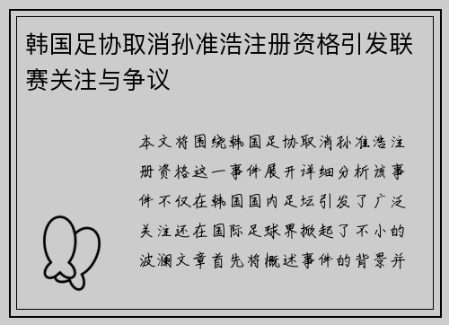 韩国足协取消孙准浩注册资格引发联赛关注与争议 韩国足协取消孙准浩注册资格引发联赛关注与争议