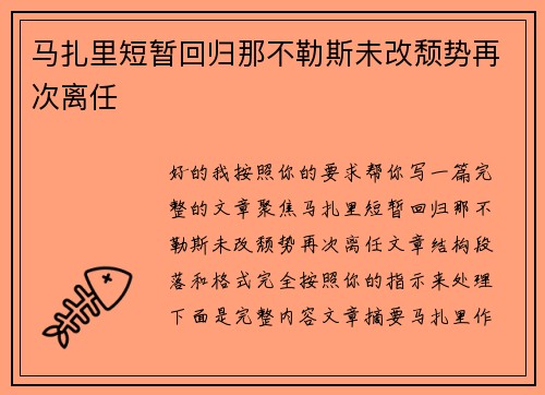 马扎里短暂回归那不勒斯未改颓势再次离任 马扎里短暂回归那不勒斯未改颓势再次离任