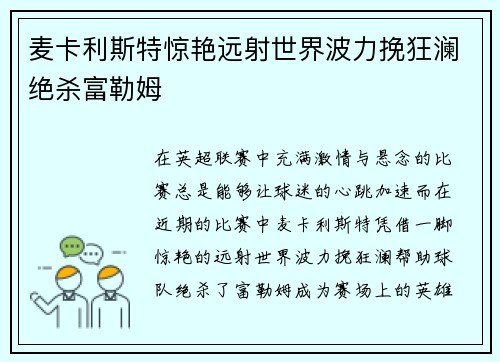 麦卡利斯特惊艳远射世界波力挽狂澜绝杀富勒姆 麦卡利斯特惊艳远射世界波力挽狂澜绝杀富勒姆