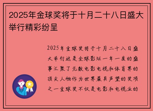 2025年金球奖将于十月二十八日盛大举行精彩纷呈 2025年金球奖将于十月二十八日盛大举行精彩纷呈