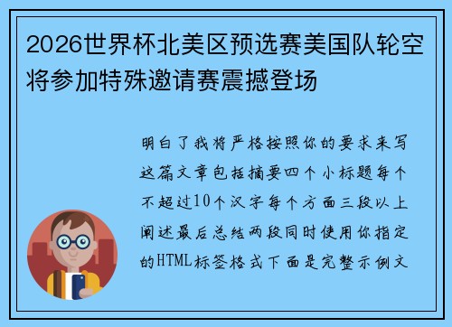 2026世界杯北美区预选赛美国队轮空将参加特殊邀请赛震撼登场 2026世界杯北美区预选赛美国队轮空将参加特殊邀请赛震撼登场