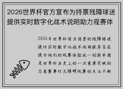 2026世界杯官方宣布为持票残障球迷提供实时数字化战术说明助力观赛体验