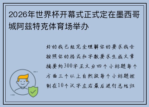 2026年世界杯开幕式正式定在墨西哥城阿兹特克体育场举办 2026年世界杯开幕式正式定在墨西哥城阿兹特克体育场举办