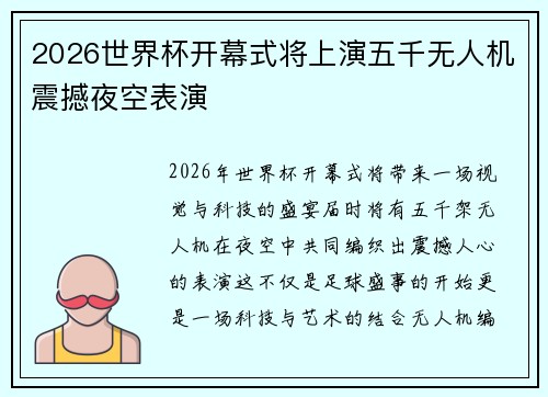 2026世界杯开幕式将上演五千无人机震撼夜空表演 2026世界杯开幕式将上演五千无人机震撼夜空表演