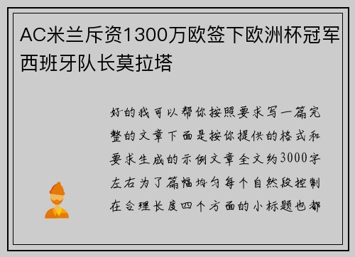 AC米兰斥资1300万欧签下欧洲杯冠军西班牙队长莫拉塔