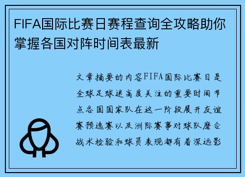 FIFA国际比赛日赛程查询全攻略助你掌握各国对阵时间表最新