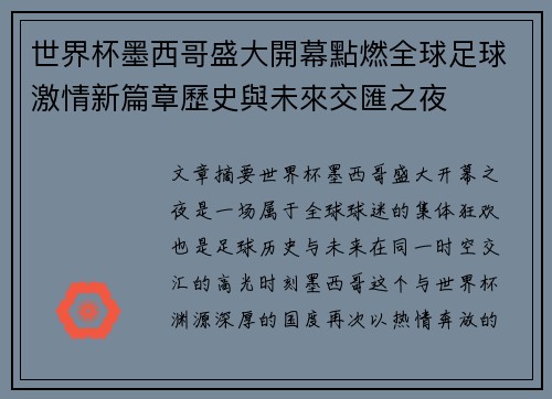 世界杯墨西哥盛大開幕點燃全球足球激情新篇章歷史與未來交匯之夜 世界杯墨西哥盛大開幕點燃全球足球激情新篇章歷史與未來交匯之夜