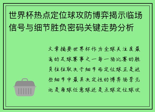 世界杯热点定位球攻防博弈揭示临场信号与细节胜负密码关键走势分析 世界杯热点定位球攻防博弈揭示临场信号与细节胜负密码关键走势分析