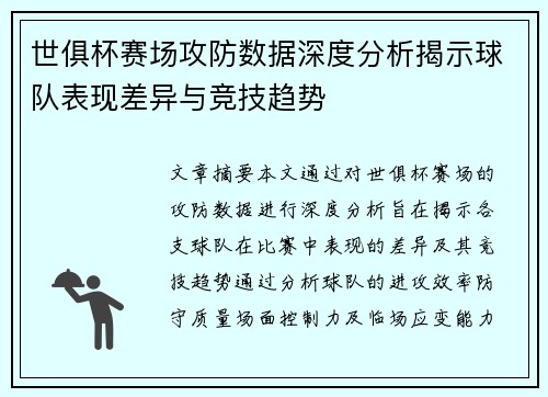 世俱杯赛场攻防数据深度分析揭示球队表现差异与竞技趋势 世俱杯赛场攻防数据深度分析揭示球队表现差异与竞技趋势