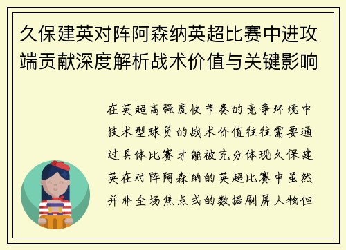 久保建英对阵阿森纳英超比赛中进攻端贡献深度解析战术价值与关键影响 久保建英对阵阿森纳英超比赛中进攻端贡献深度解析战术价值与关键影响
