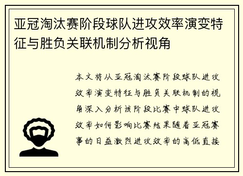 亚冠淘汰赛阶段球队进攻效率演变特征与胜负关联机制分析视角